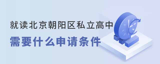就读北京朝阳区私立高中需要什么申请条件53.jpg