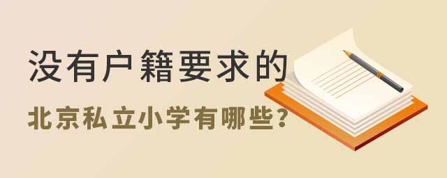 没有户籍要求的北京私立小学有哪些