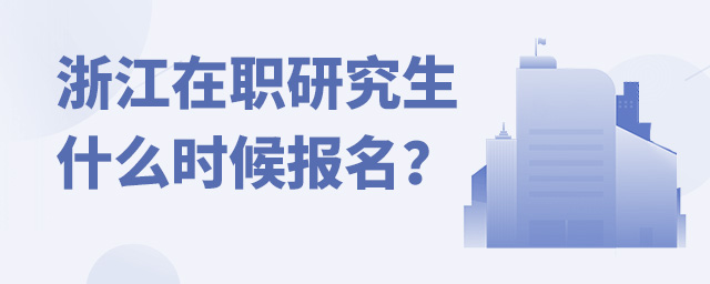 浙江在职研究生什么时候报名?