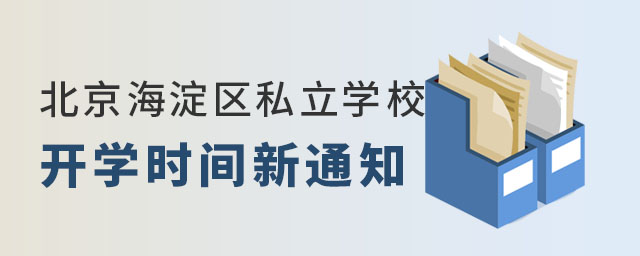 北京海淀区私立学校开学时间新通知