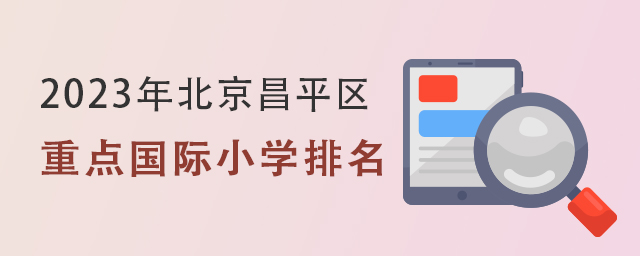 重点国际小学排名.jpg
