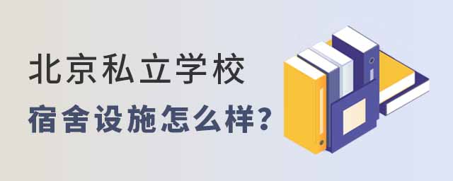 北京私立学校宿舍设施怎么样