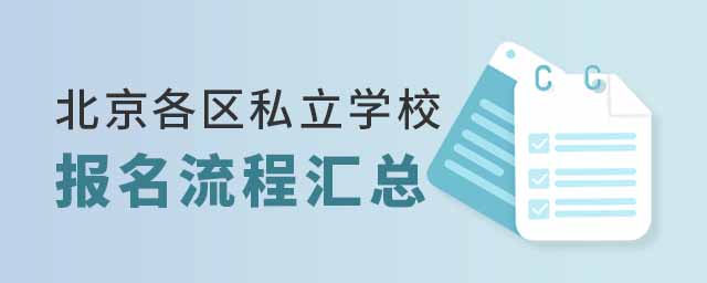北京各区私立学校报名流程汇总
