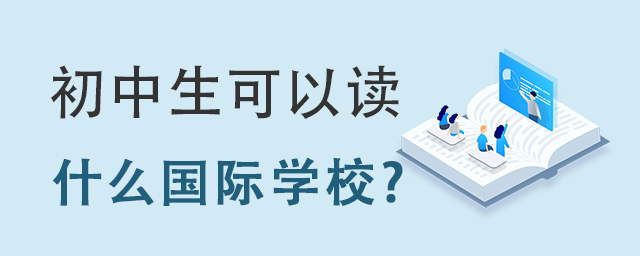 初中生读国际学校.jpg