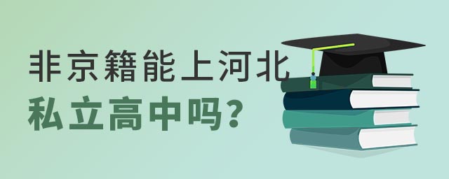 非京籍能上河北私立高中