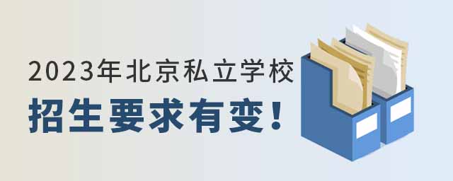 2023年北京私立学校招生要求有变