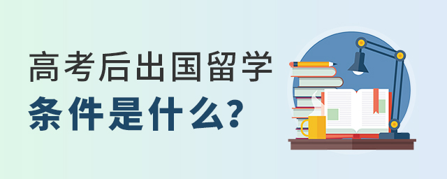 高考后出国留学条件