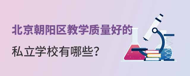 ������������ѧ�����ȽϺõ�˽��ѧУ����Щ