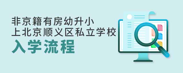 非京籍有房幼升小上北京顺义区私立学校入学流程