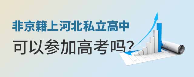 非京籍上河北私立高中可以参加高考吗