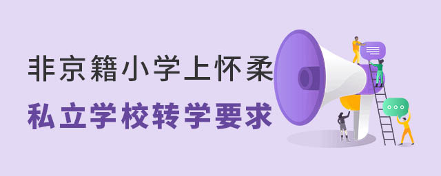 非京籍小学上怀柔区私立学校本区转学