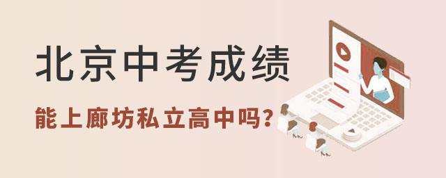 北京中考成绩能上廊坊私立高中