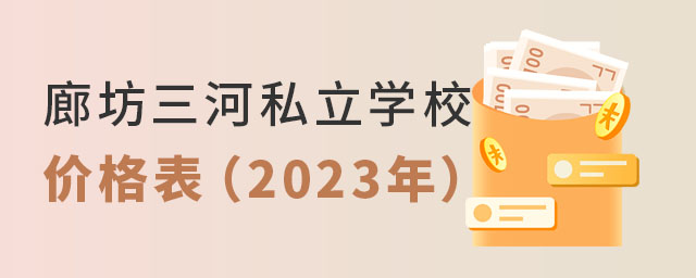 廊坊三河私立学校价格表