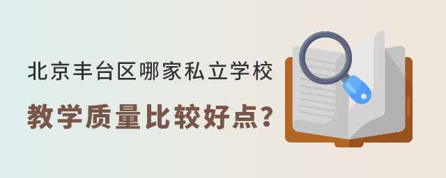 北京丰台区哪家私立学校教学质量比较好
