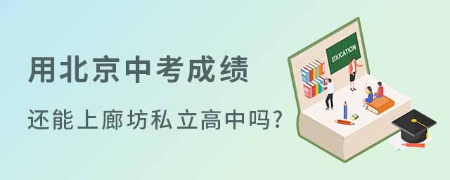 用北京中考成绩还能上廊坊私立高中吗