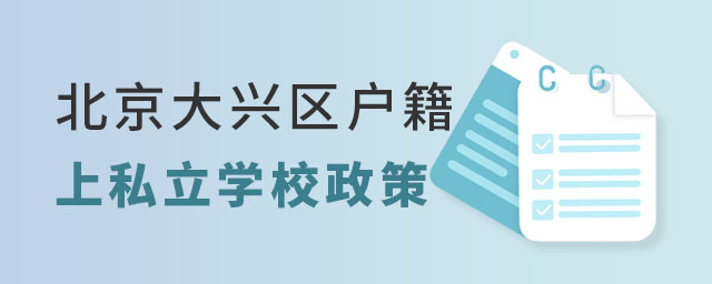 北京大兴区户籍上私立学校政策