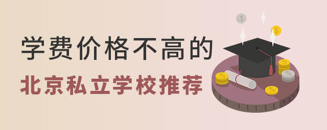 学费价格不高的北京私立学校推荐