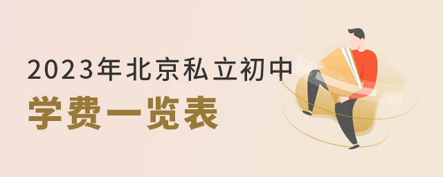 北京私立初中学费一览表