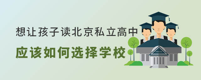 想让孩子读北京私立高中应该如何选择性价比高的学校