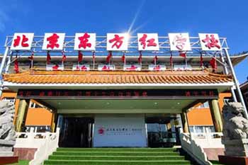 北京东方红学校