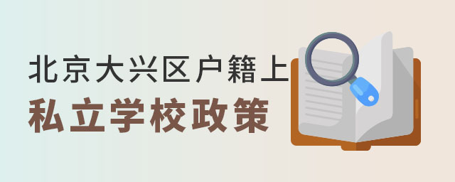 北京大兴区户籍上私立学校