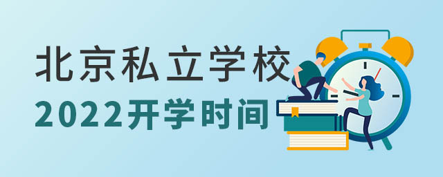 北京私立学校2022年开学时间