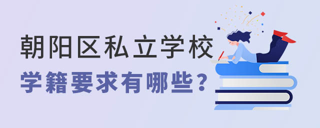 朝阳区私立学校学籍要求有哪些