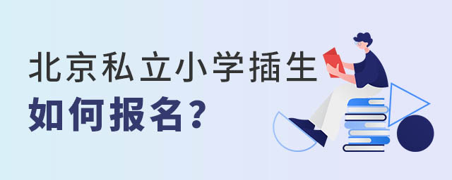 北京私立小学插班生如何报名