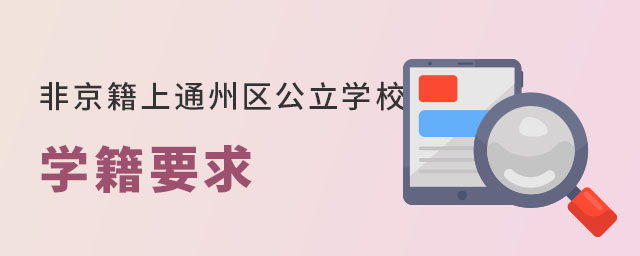 非京籍上北京通州区公立学校的学籍要求