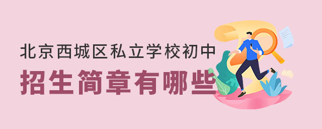 北京西城区私立学校初中招生简章有哪些