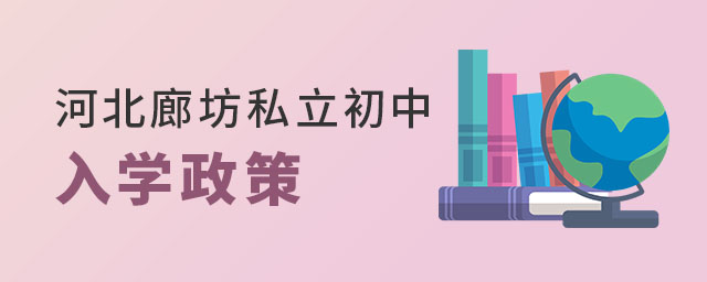 河北廊坊私立初中入学政策