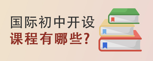 国际初中开设课程.jpg