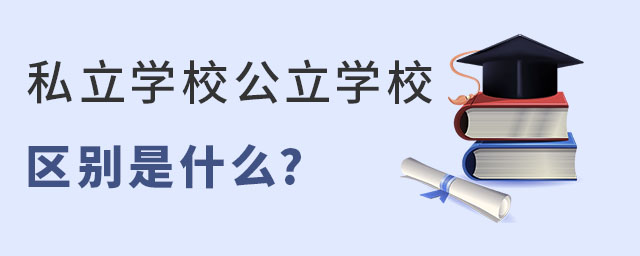 ˽ѧУ͹ѧУ