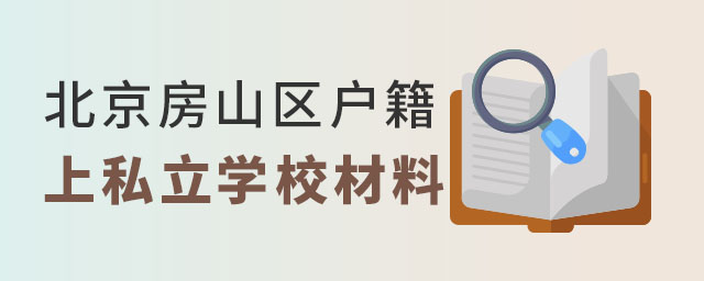 北京房山区户籍上私立学校材料