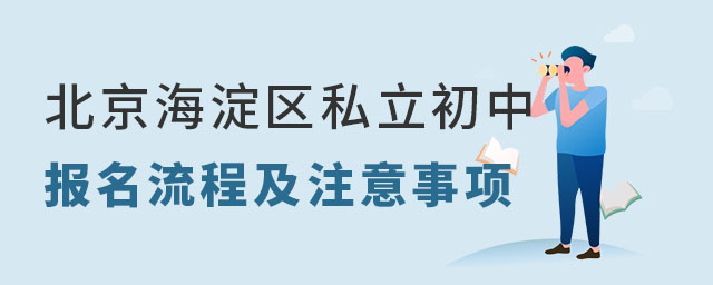 北京海淀区私立初中报名流程及注意事项