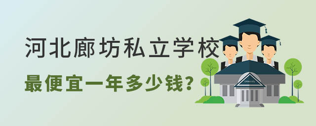 河北廊坊私立学校便宜一年多少钱