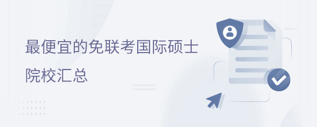 最便宜的免联考国际硕士院校汇总