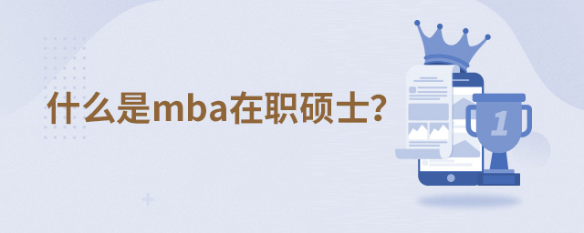 什么是mba在职硕士?