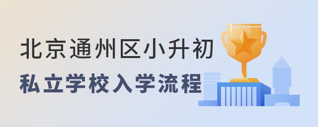北京通州区小升初私立学校入学流程