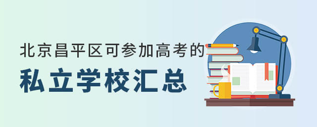 北京昌平区可参加高考的私立学校汇总