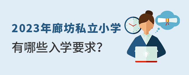 2023年廊坊私立小学有哪些入学要求