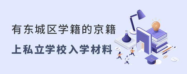 有东城区学籍的京籍上私立学校小升初入学材料