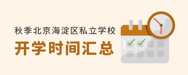秋季北京海淀区私立学校开学时间汇总