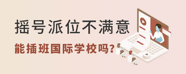 摇号派位不满意能插班国际学校吗