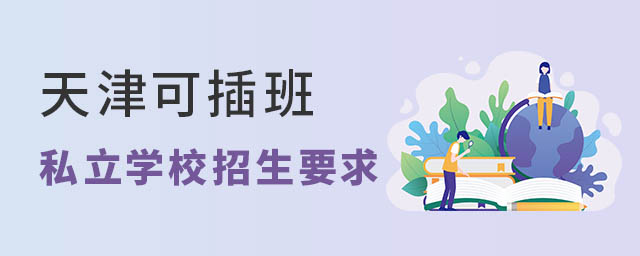 天津可插班私立学校招生要求
