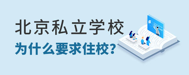 北京私立学校为什么要求孩子住校