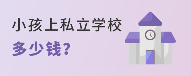 小孩上私立学校一般要多少钱?