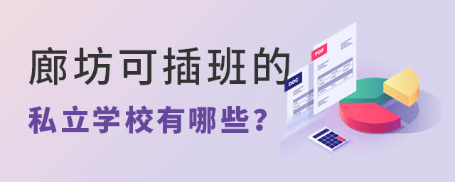 秋季廊坊可插班的私立学校有哪些