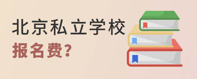 北京私立学校报名费是多少?.jpg