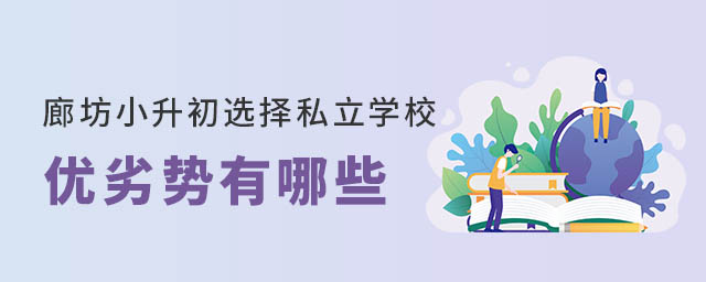 �ȷ�С����ѡ��˽��ѧУ������������Щ